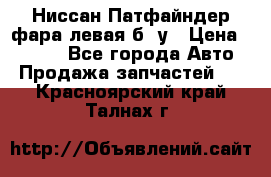 Ниссан Патфайндер фара левая б/ у › Цена ­ 2 000 - Все города Авто » Продажа запчастей   . Красноярский край,Талнах г.